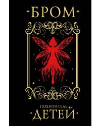 Похититель детей