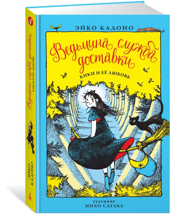 Ведьмина служба доставки. Кн. 4. Кики и её любовь