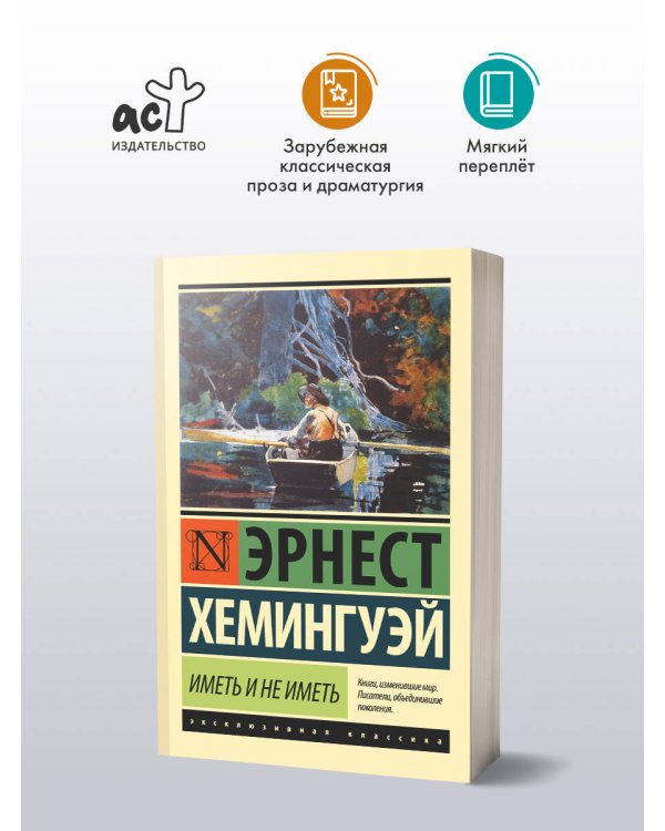 Иметь и не иметь (новый перевод)