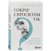 Сократ спросил бы так. Легендарный подход античного философа к искусству задавать вопросы Сократ спросил бы так. Легендарный подход античного философа к искусству задавать вопросы