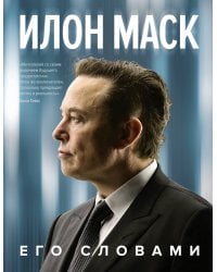 Илон Маск. Его словами