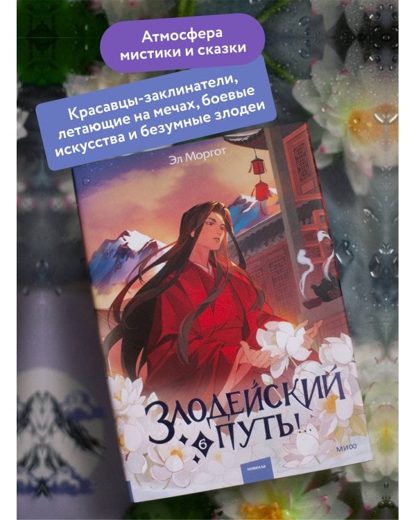 Злодейский путь!.. Том 6