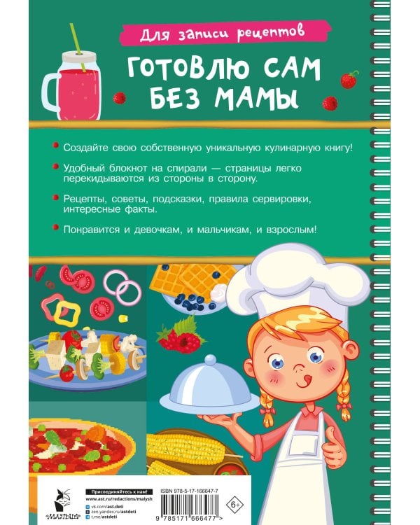 Для записи рецептов. Готовлю сам без мамы