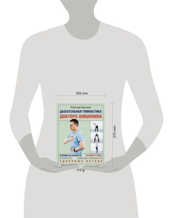 Дыхательная гимнастика доктора Шишонина