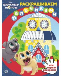 Дружные мопсы. N ПР 2107. Раскрашиваем пальчиками