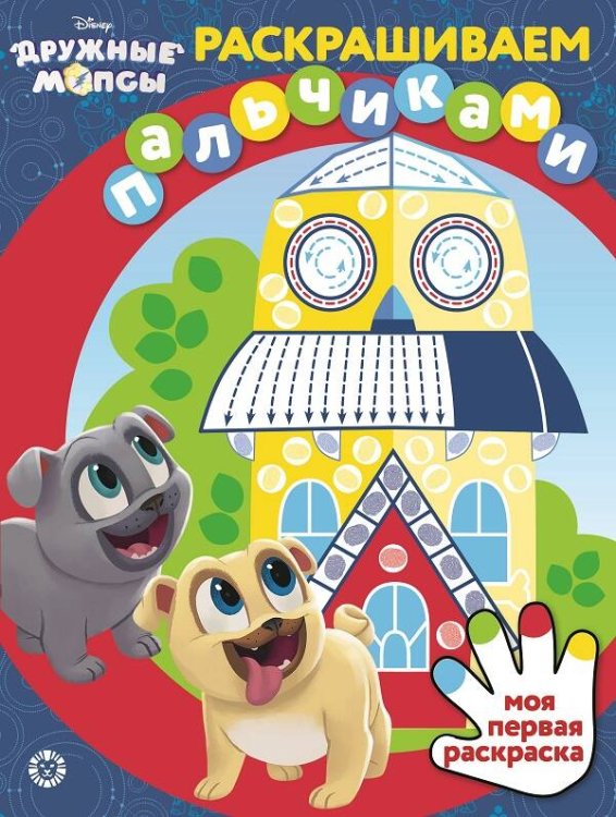 Раскрашиваем пальчиками (Эгмонт) Дружные мопсы. N ПР 2107. Раскрашиваем пальчиками