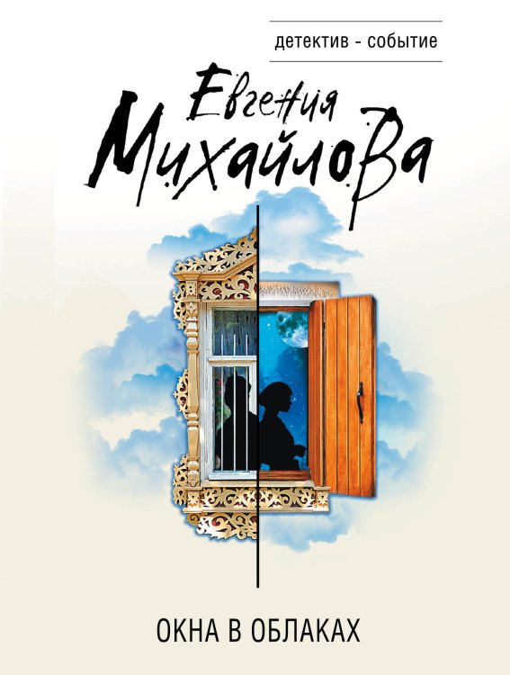 Детектив-событие (обложка) Окна в облаках