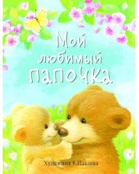 ДХЛ. Мой любимый папочка