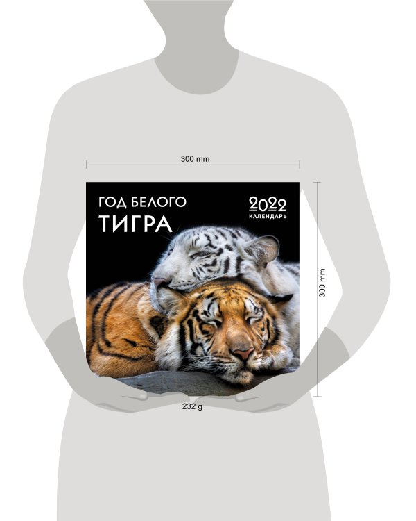 Год белого тигра. Календарь настенный на 2022 год (300х300 мм)