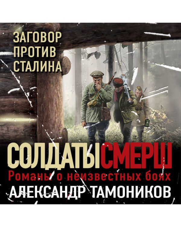 Заговор против Сталина