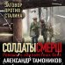 Солдаты СМЕРШ. Романы о неизвестных боях (обложка) Заговор против Сталина
