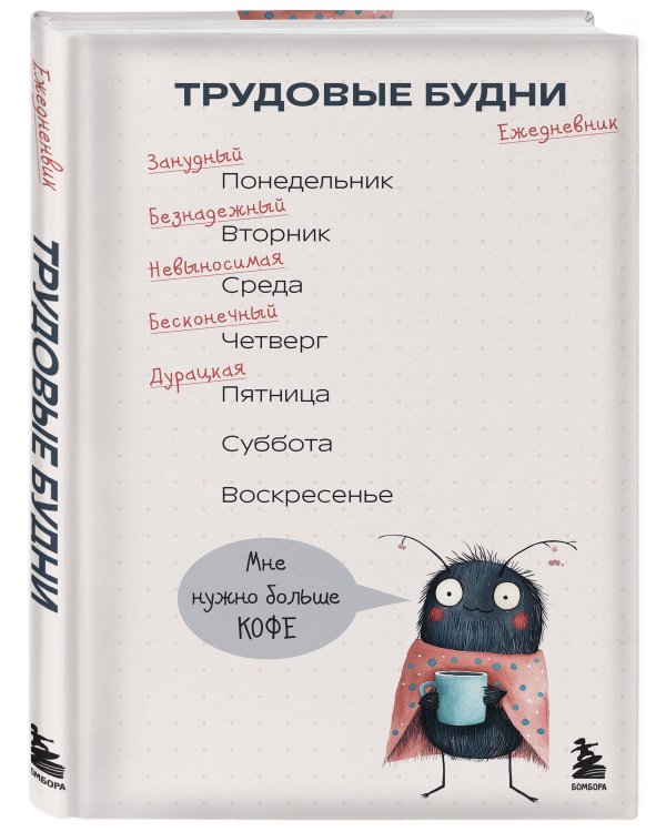 Трудовые будни. Ежедневник недатированный