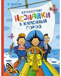Путешествие Незнайки в Каменный город