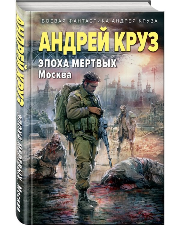 Эпоха Мертвых-2. Москва