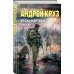 Боевая фантастика Андрея Круза Эпоха Мертвых-2. Москва