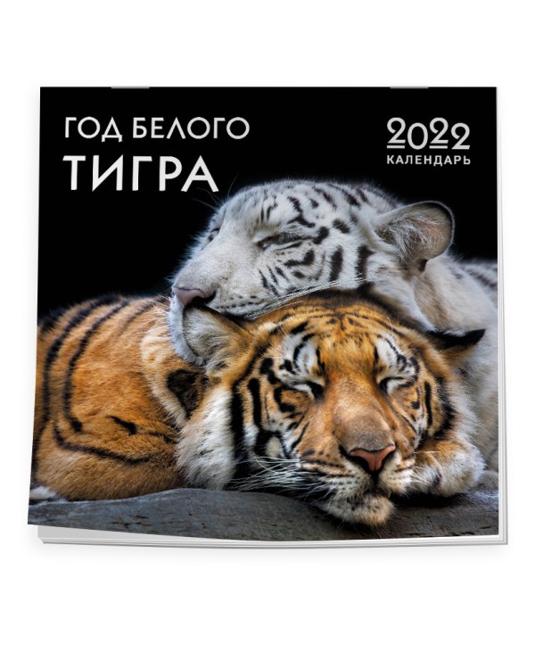Год белого тигра. Календарь настенный на 2022 год (300х300 мм)