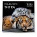 Год белого тигра. Календарь настенный на 2022 год (300х300 мм)