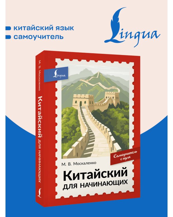 Дополнительное изображение книги «Китайский для начинающих. Самоучитель с нуля»