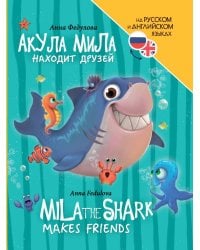 КНИГИ ДЛЯ БИЛИНГВОВ. Акула Мила находит друзей (Mila the shark makes friends)