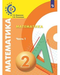 Миракова. Математика. 2 класс. В двух частях. Часть 1. Учебник. /Сферы