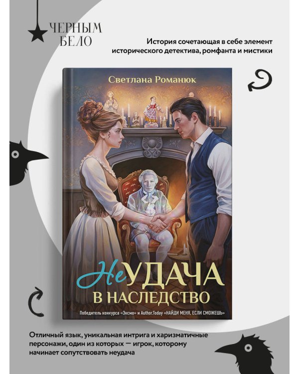 Дополнительное изображение книги «Неудача в наследство»