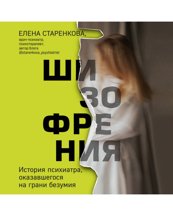 Шизофрения. История психиатра, оказавшегося на грани безумия