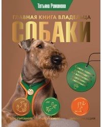 Главная книга владельца собаки