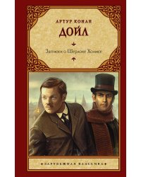 Записки о Шерлоке Холмсе