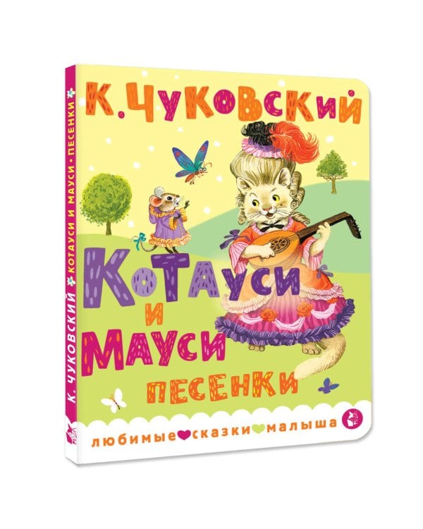 Котауси и Мауси. Песенки