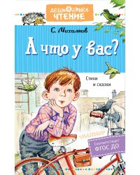 А что у вас? Стихи и сказки