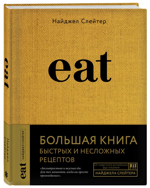 Eat. Большая книга быстрых и несложных рецептов