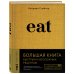 Кулинария. Вилки против ножей Eat. Большая книга быстрых и несложных рецептов