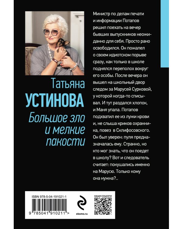 Большое зло и мелкие пакости