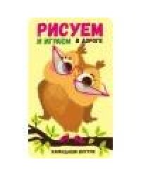 Рисуем и играем в дороге. Сова