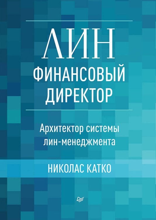 Лин-финансовый директор: Архитектор системы Лин-менеджмента