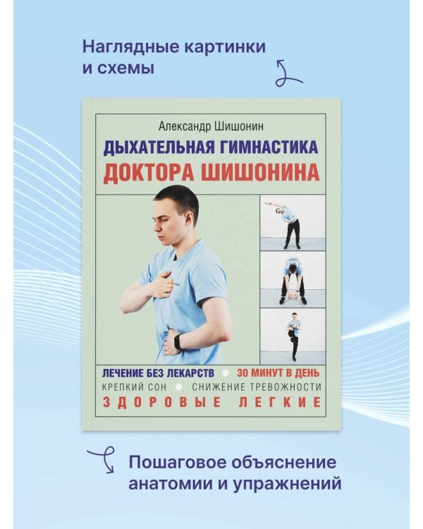 Дыхательная гимнастика доктора Шишонина