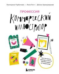 Профессия — коммерческий иллюстратор. Как построить карьеру и начать зарабатывать на творчестве