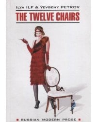 Двенадцать стульев ( на английском языке)