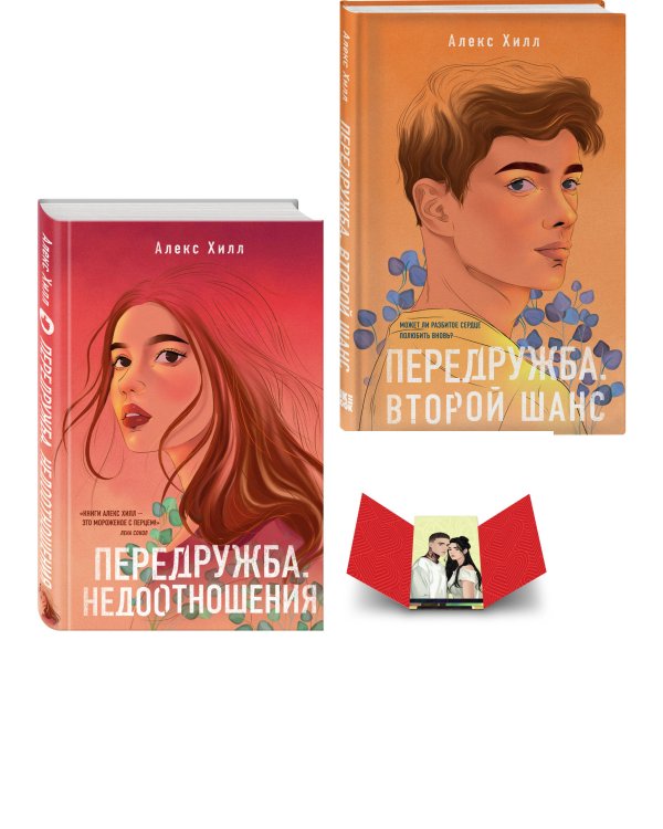Комплект: Передружба. Недоотношения + Передружба. Второй шанс + Истории Алекс Хилл (комплект открыток)