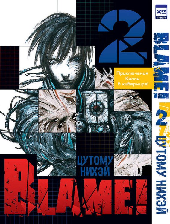 Обложка книги «Blame!Том 2» — Нихэй Цутому, ISBN 9785919961345