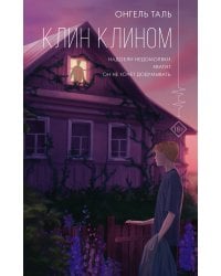 Клин клином