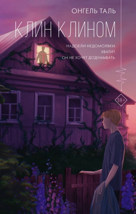 Хиты молодежной прозы Клин клином