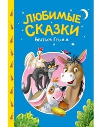 СКАЗКИ ДЕТЯМ. Любимые сказки братьев Гримм