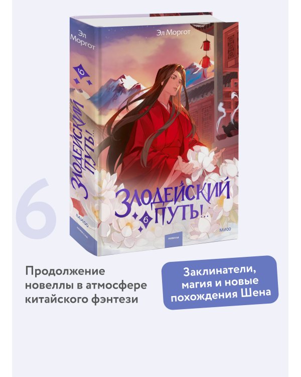 Злодейский путь!.. Том 6