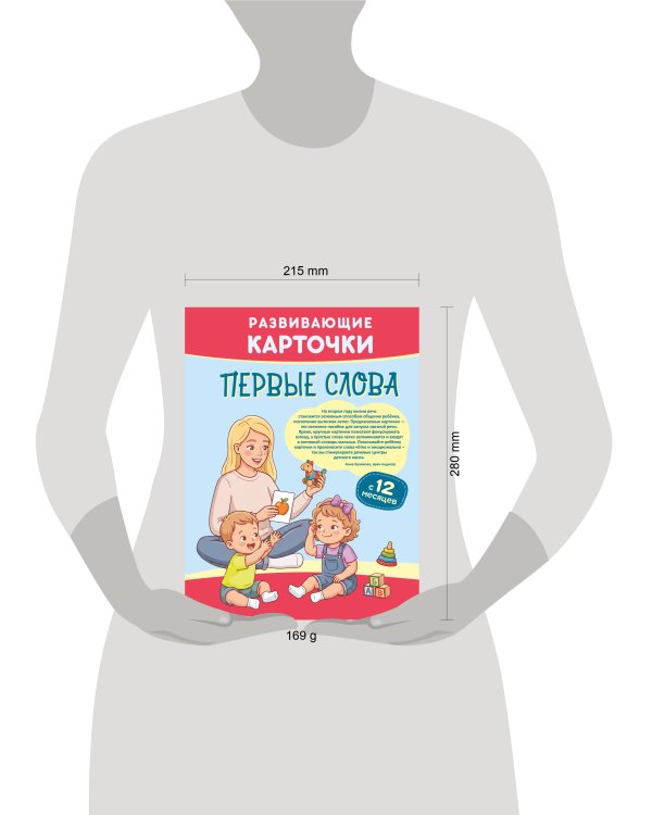 Дополнительное изображение книги «Развивающие карточки. Первые слова: с 12 месяцев»