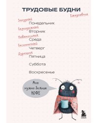 Трудовые будни. Ежедневник недатированный