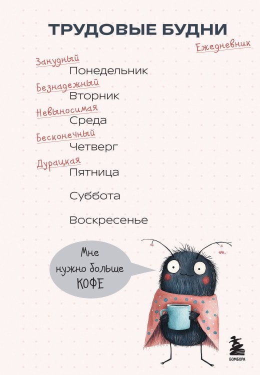 Трудовые будни. Ежедневник недатированный