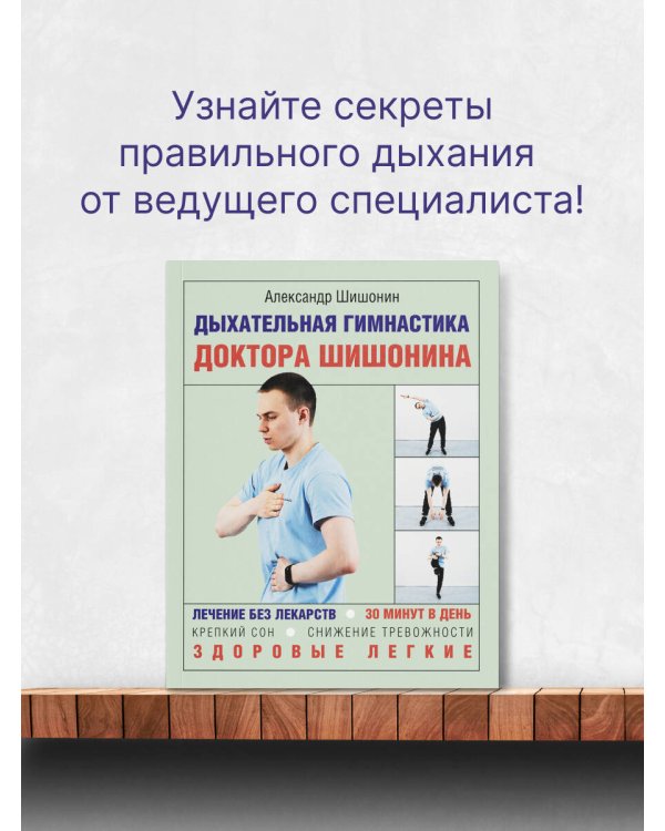 Дыхательная гимнастика доктора Шишонина
