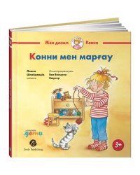 Конни мен марғау