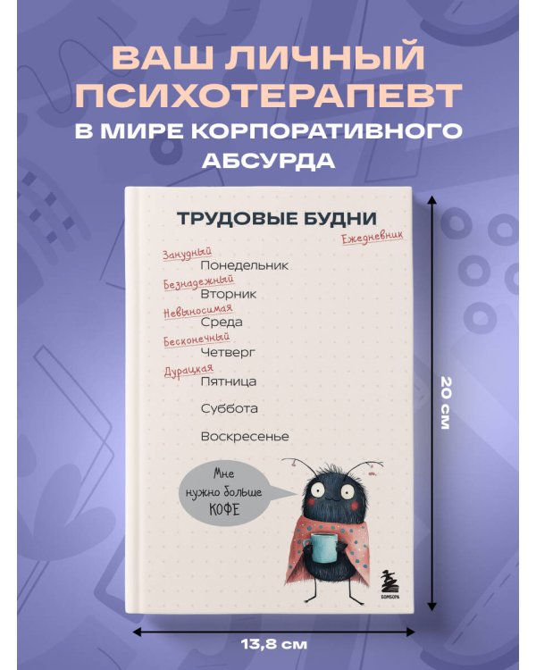 Трудовые будни. Ежедневник недатированный